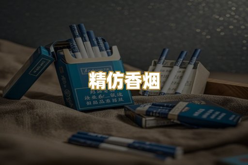 精仿香烟