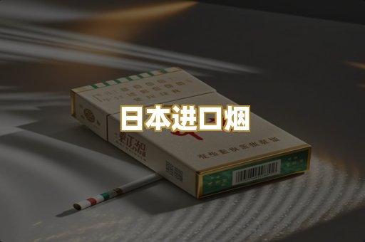 日本进口烟