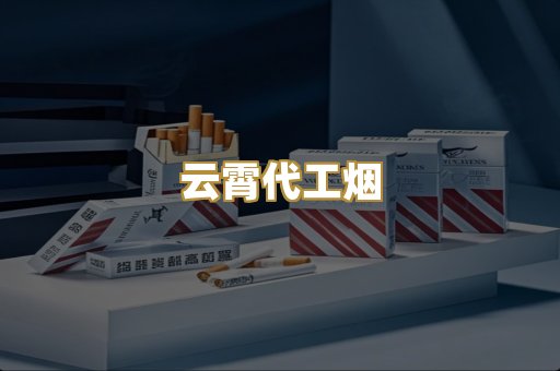 云霄代工烟
