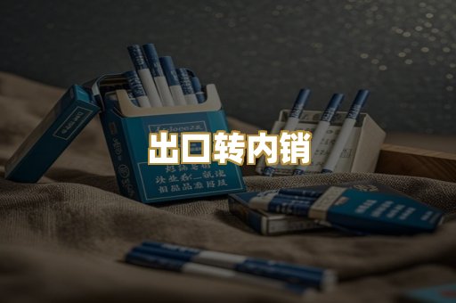 出口转内销